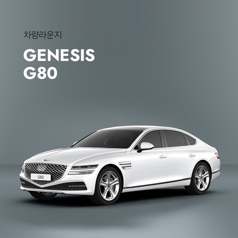 아임반 제네시스 G80 차량용품